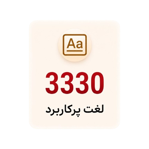 ۳۳۳۰ لغت پرکاربرد با مثال و تمرین