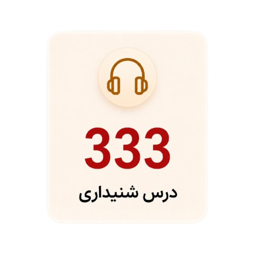 ۳۳۳ درس شنیداری کاربردی