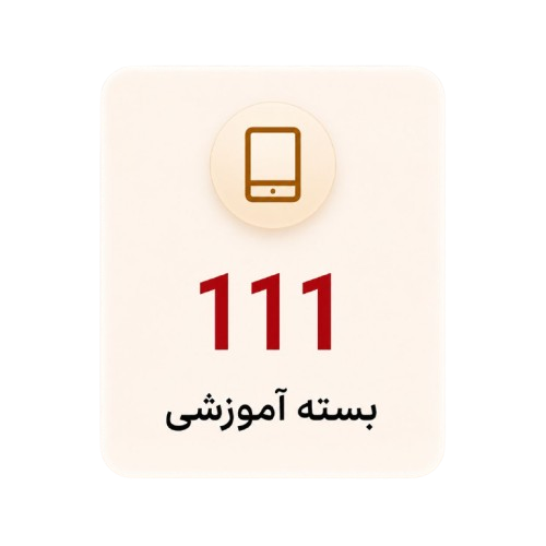 ۱۱۱ بسته آموزشی روزانه