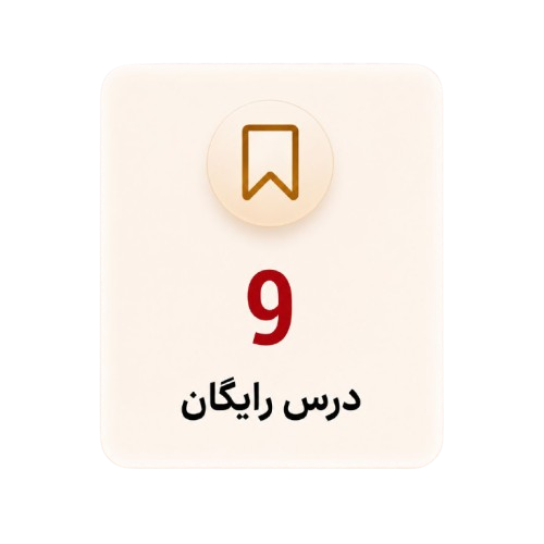 ۹ درس رایگان، معادل ۳ ساعت آموزش