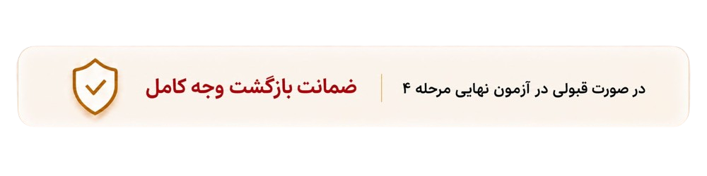 ضمانت بازگشت وجه کامل در صورت قبولی در آزمون نهایی مرحله ۴
